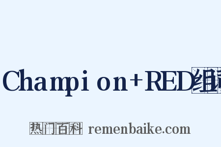 Champion+RED组词是什么意思的图片